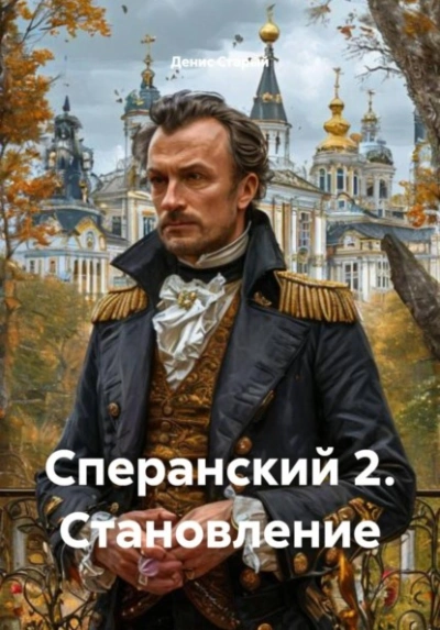 Становление - Денис Старый - <a href=