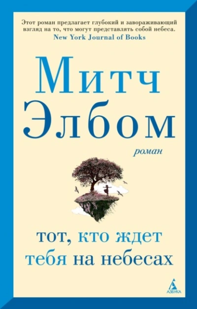 Тот, кто ждет тебя на небесах - Митч Элбом - <a href=