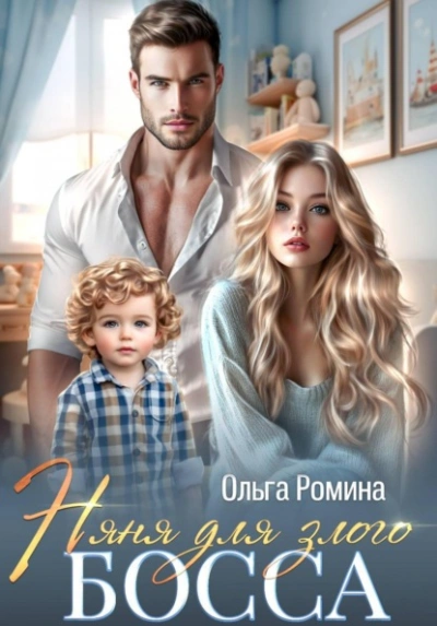 Няня для злого босса - Ольга Ромина - <a href=