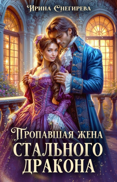 Пропавшая жена стального дракона - Ирина Снегирёва - <a href=