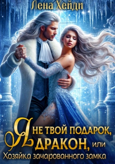 Я не твой подарок, дракон, или Хозяйка зачарованного замка - Лена Хейди - <a href=