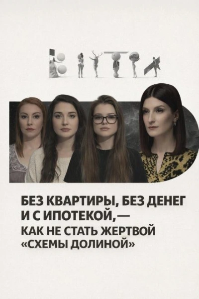 Без квартиры, без денег и с ипотекой, — как не стать жертвой «схемы Долиной - <a href=