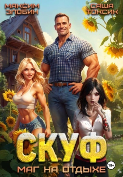 Скуф. Маг на отдыхе - Злобин Максим, Саша Токсик - <a href=