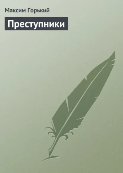 Преступники - Максим Горький - <a href=