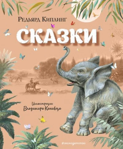 Сказки - Киплинг Редьярд - <a href=