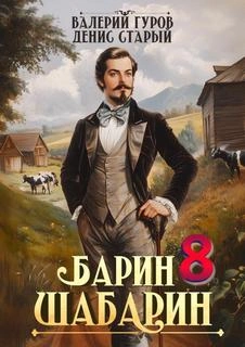 Барин-Шабарин 8 - Валерий Гуров, Денис Старый - <a href=