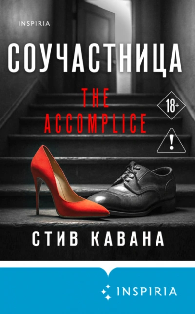 Соучастница - Стив Кавана - <a href=