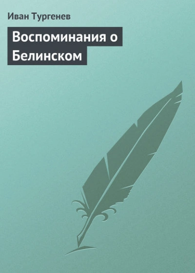 Воспоминания о Белинском - Иван Тургенев - <a href=