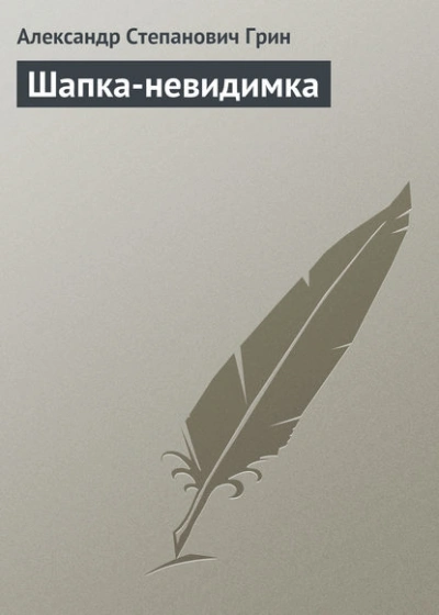Шапка-невидимка - Александр Грин - <a href=