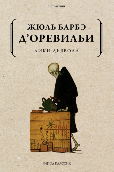 Лики дьявола - «Жюль дОревильи - <a href=