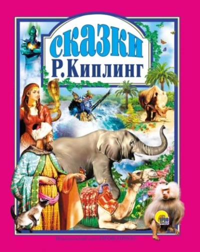 Сказки - Киплинг Редьярд - <a href=