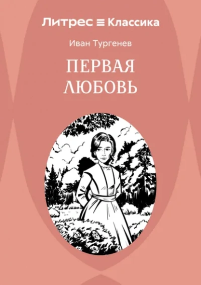 Первая любовь - Иван Тургенев - <a href=