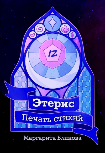 Этерис. Печать стихий - Маргарита Блинова - <a href=