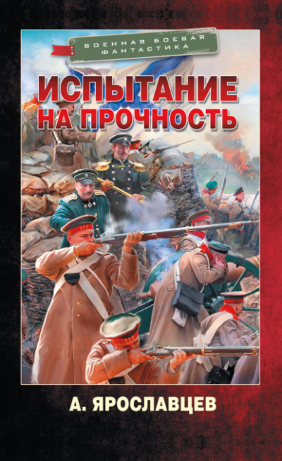 Испытание на прочность - Александр Ярославцев - <a href=