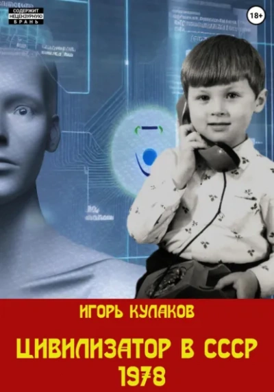 Цивилизатор в СССР 1978 - Игорь Кулаков - <a href=