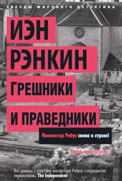 Грешники и праведники - Иэн Рэнкин - <a href=