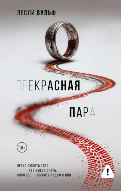 Прекрасная пара - Лесли Вульф - <a href=