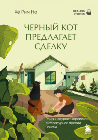 Черный кот предлагает сделку - Хё На - <a href=