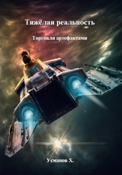 Торговля артефактами - Хайдарали Усманов - <a href=
