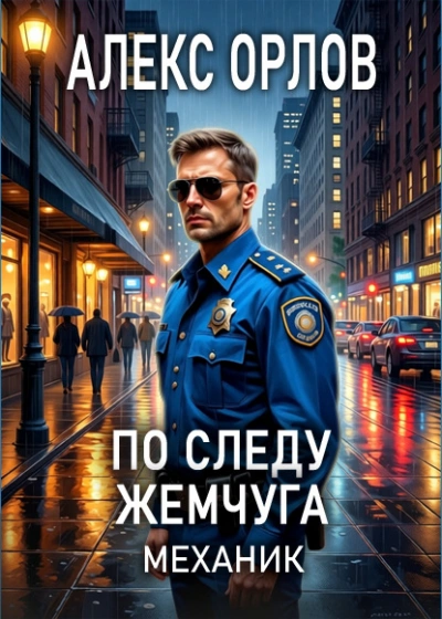 По следу жемчуга - Алекс Орлов - <a href=
