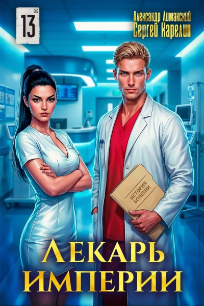 Лекарь Империи 13 - Сергей Карелин, Александр Лиманский - <a href=