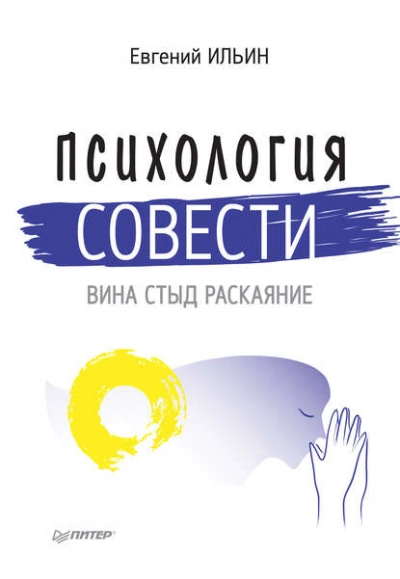Психология совести. Вина, стыд, раскаяние - Евгений Ильин - <a href=