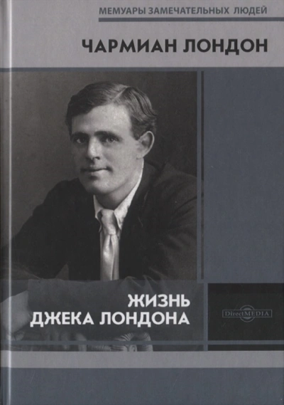 Жизнь Джека Лондона - Чармиан Лондон - <a href=