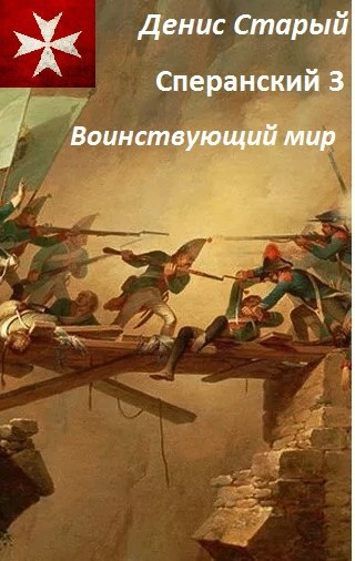 Воинствующий мир - Денис Старый - <a href=