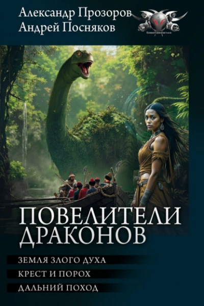 Повелители драконов: Земля злого духа. Крест и порох. Дальний поход - Александр Прозоров, Андрей Посняков - <a href=