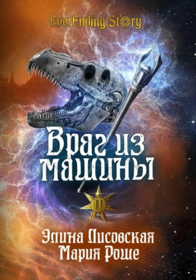 Враг из машины. Том II - Элина Лисовская, Мария Роше - <a href=