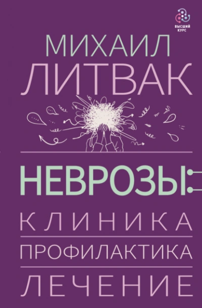 Неврозы: клиника, профилактика, лечение - Михаил Литвак - <a href=