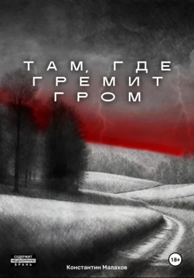 Там, где гремит гром - Константин Малахов - <a href=