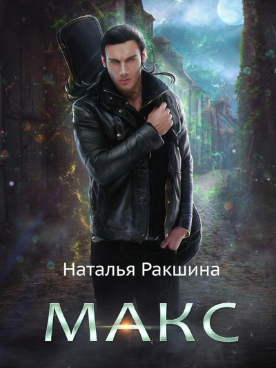 Макс - Наталья Ракшина - <a href=