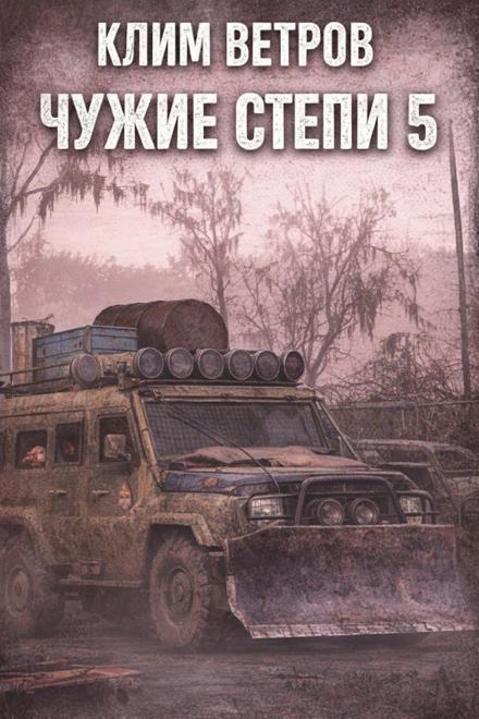 Чужие степи 5 - Клим Ветров - <a href=