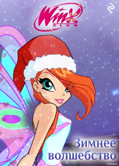 Winx. Зимнее волшебство - Екатерина Зудова - <a href=