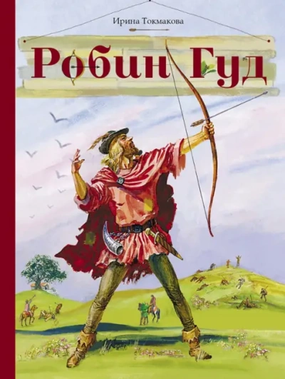 Робин Гуд - Ирина Токмакова - <a href=
