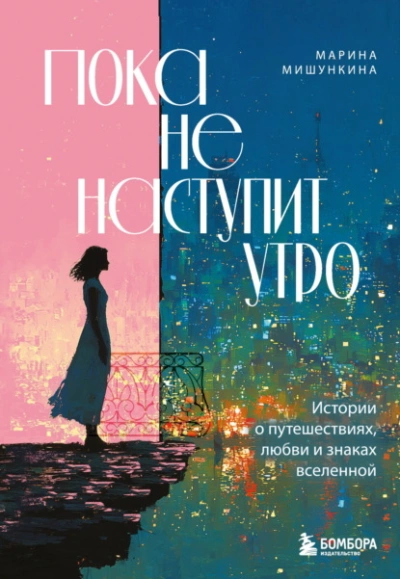 Пока не наступит утро. Истории о путешествиях, любви и знаках вселенной - Марина Мишункина - <a href=