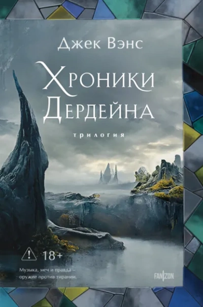 Хроники Дердейна - Джек Вэнс - <a href=