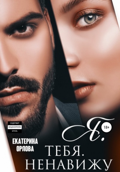 Я. тебя. ненавижу - Екатерина Орлова - <a href=