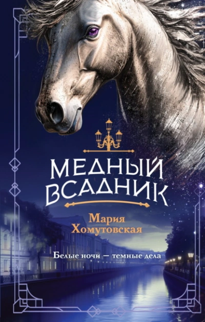 Медный всадник - Мария Хомутовская - <a href=