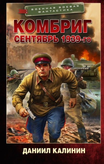 Сентябрь 1939-го - Даниил Калинин - <a href=