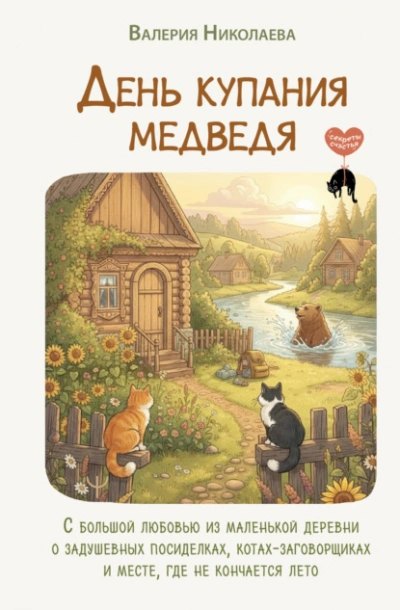 День купания медведя. С большой любовью из маленькой деревни о задушевных посиделках, котах-заговор - Валерия Николаева - <a href=