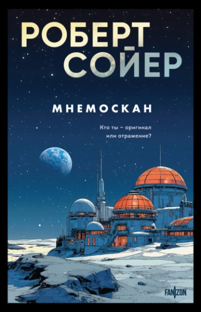 Мнемоскан - Роберт Сойер - <a href=