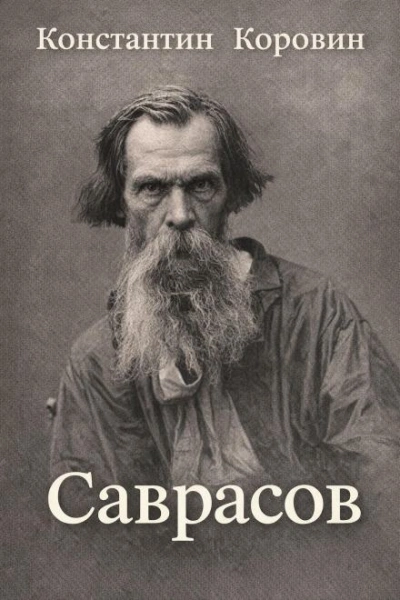 Саврасов - Константин Коровин - <a href=