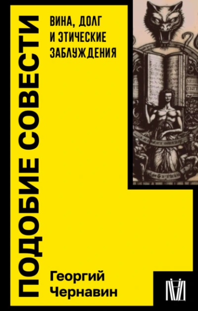 Подобие совести. Вина, долг и этические заблуждения - Георгий Чернавин - <a href=