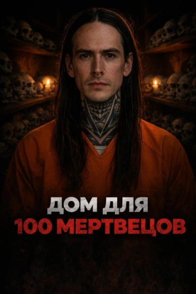 Ночь на заброшенном кладбище - <a href=