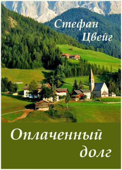 Оплаченный долг - Стефан Цвейг - <a href=