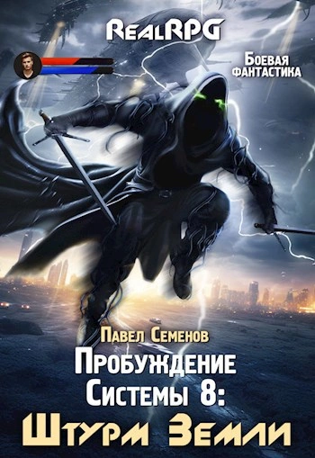 Штурм Земли - Павел Семенов - <a href=