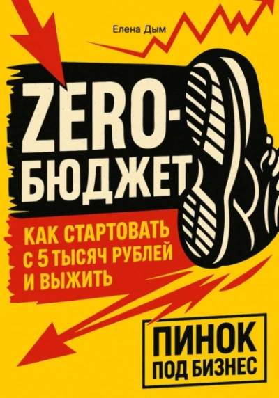 Zero-бюджет: как стартовать с 5 тысяч рублей и выжить - Елена Дым - <a href=