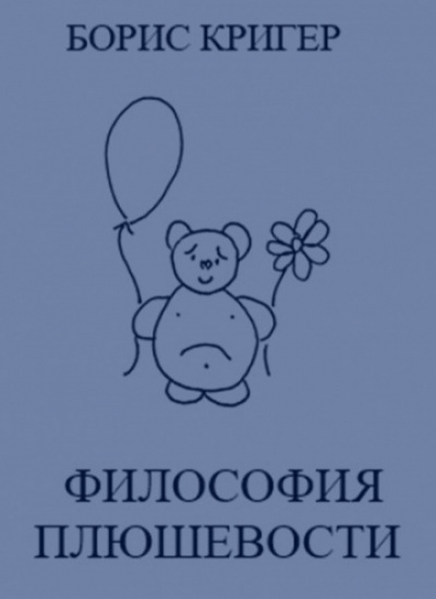 Философия Плюшевости - Борис Кригер - <a href=